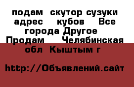 подам  скутор сузуки адрес 100кубов  - Все города Другое » Продам   . Челябинская обл.,Кыштым г.
